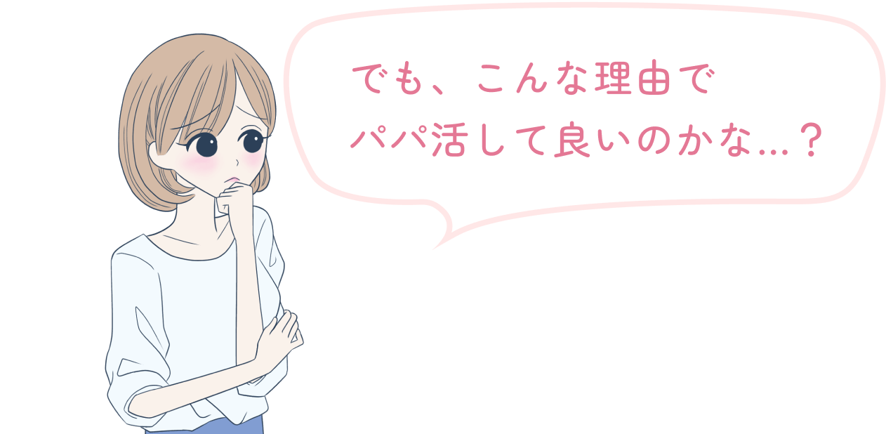 でも、こんな理由で パパ活して良いのかな...?